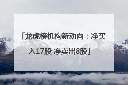 龙虎榜机构新动向：净买入17股 净卖出8股